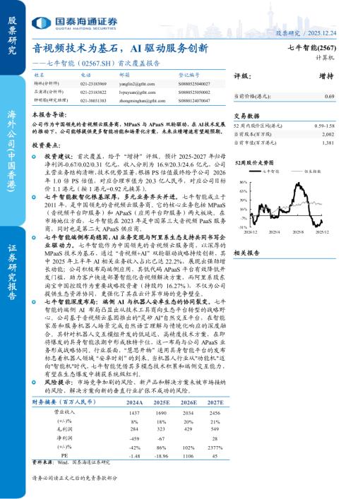 七牛智能（2567.HK）-港股公司首次覆盖报告：音视频技术为基石AI驱动服务创新-251224（18页）.pdf