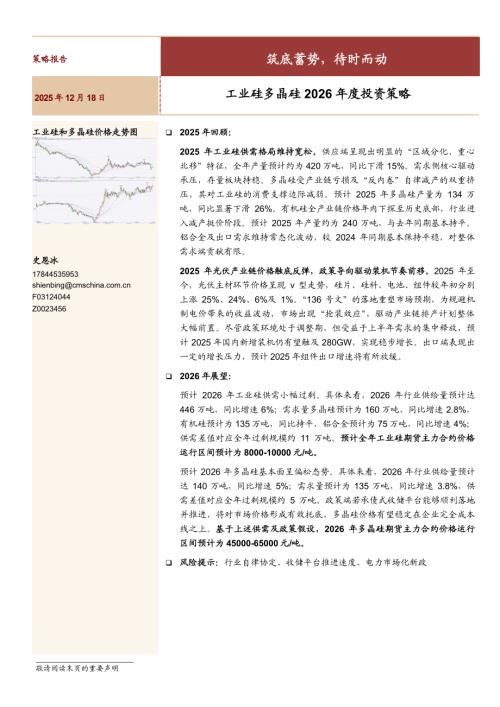 【招商期货】工业硅多晶硅2026年度投资策略：筑底蓄势，待时而动-251218（21页）.pdf
