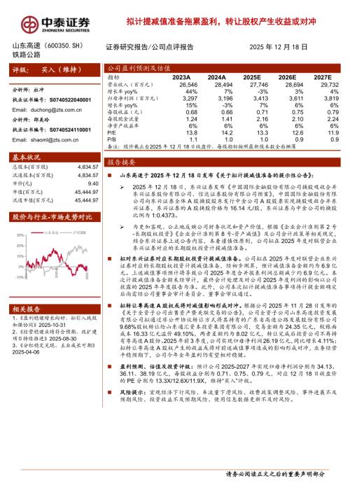 山东高速（600350）-A股公司研究报告：拟计提减值准备拖累盈利转让股权产生收益或对冲-251218（3页）.pdf