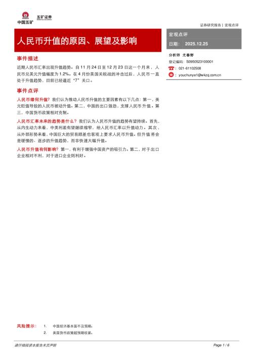 【五矿证券】宏观点评：人民币升值的原因、展望及影响-251225（6页）.pdf