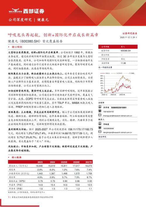健康元（600380）-A股公司首次覆盖报告：呼吸龙头再起航创新+国际化开启成长新篇章-251224（35页）.pdf