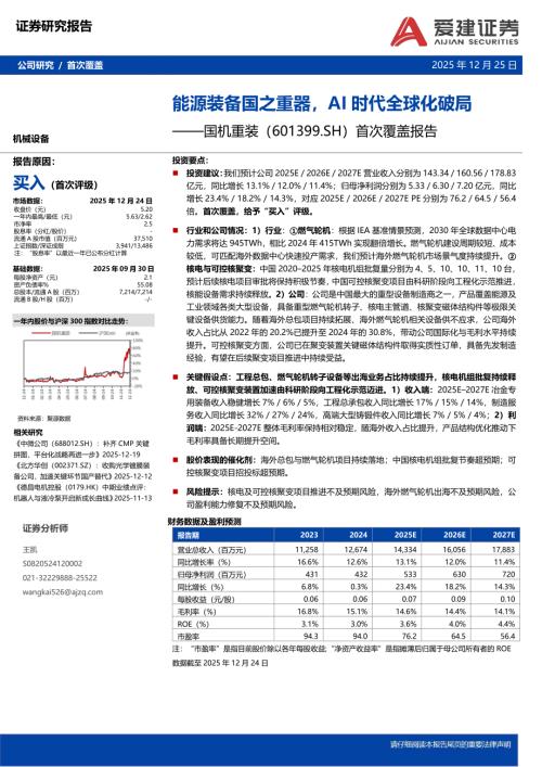 【爱建证券】国机重装（601399）-首次覆盖报告：能源装备国之重器，AI时代全球化破局-251225（7页）.pdf