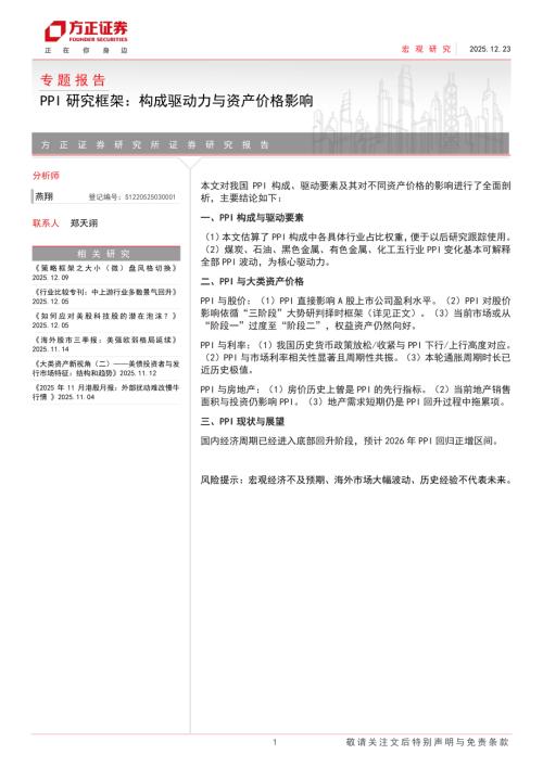 专题报告PPI研究框架：构成驱动力与资产价格影响-251223（29页）.pdf