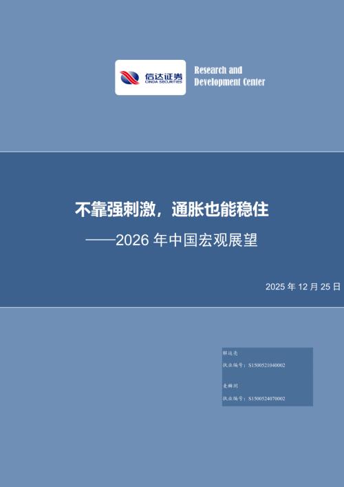【信达证券】2026年中国宏观展望：不靠强刺激，通胀也能稳住-251225（31页）.pdf