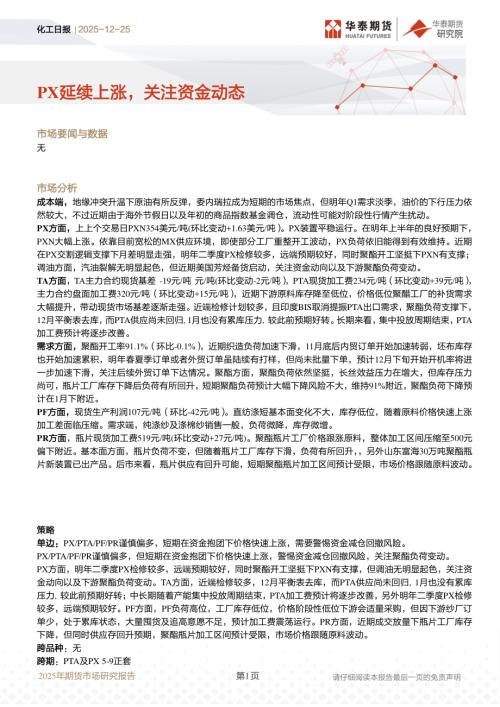 【华泰期货】化工日报：PX延续上涨，关注资金动态-251225（17页）.pdf