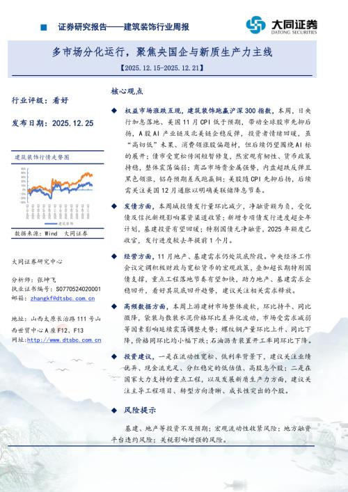 【大同证券】建筑装饰行业周报：多市场分化运行，聚焦央国企与新质生产力主线-251225（16页）.pdf