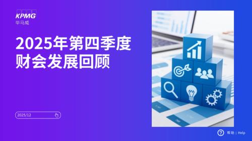 毕马威：2025年第四季度财会发展回顾报告（25页）.pdf
