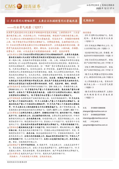 行业景气观察：11月社零同比增幅收窄主要企业机械销售同比普遍改善-251217（37页）.pdf