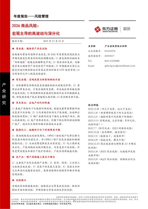 【东证期货】2026商品风险：宏观主导的高波动与深分化-251225（50页）.pdf