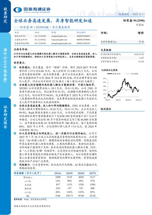 极智嘉~W（2590.HK）-港股公司首次覆盖报告：全球业务高速发展具身智能研发加速-251223（5页）.pdf