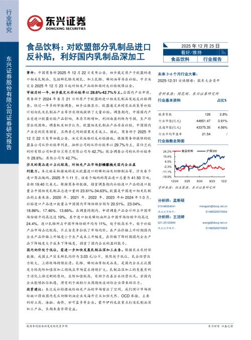 【东兴证券】食品饮料：对欧盟部分乳制品进口反补贴，利好国内乳制品深加工-251225（6页）.pdf