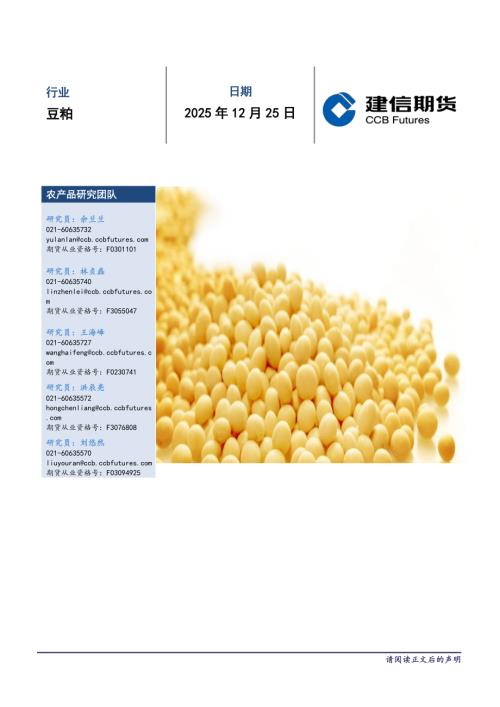 【建信期货】豆粕每日报告-251225（5页）.pdf