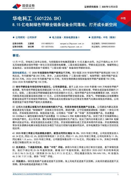 华电科工（601226）-A股公司研究报告：8.15亿电制绿色甲醇全链条设备合同落地打开成长新空间-251223（6页）.pdf