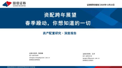 资配跨年展望：春季躁动你想知道的一切-251222（38页）.pdf