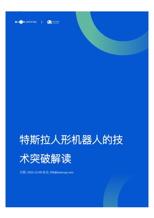 智慧芽：2025特斯拉人形机器人技术突破解读报告（16页）.pdf