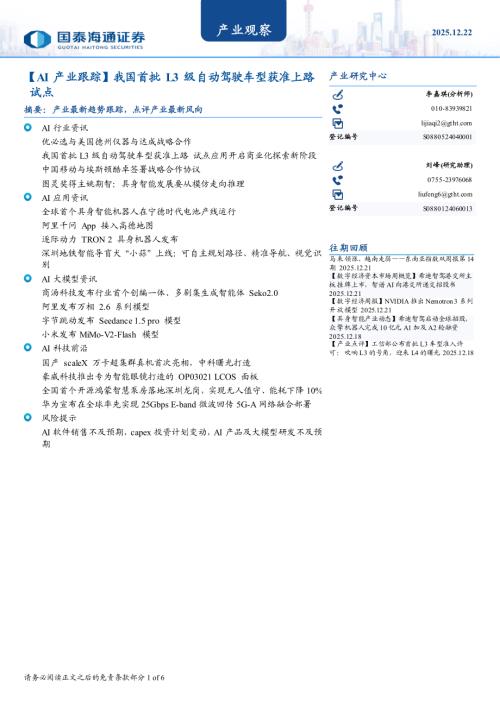 产业观察：【AI产业跟踪】我国首批L3级自动驾驶车型获准上路试点-251222（6页）.pdf