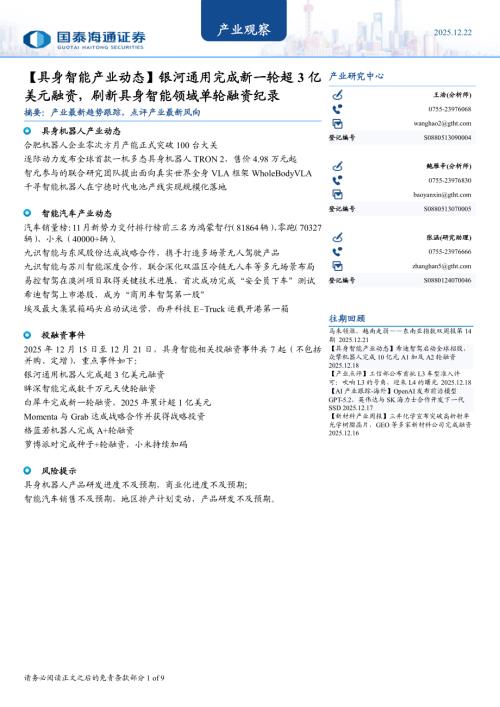 产业观察：【具身智能产业动态】银河通用完成新一轮超3亿美元融资刷新具身智能领域单轮融资纪录-251222（9页）.pdf