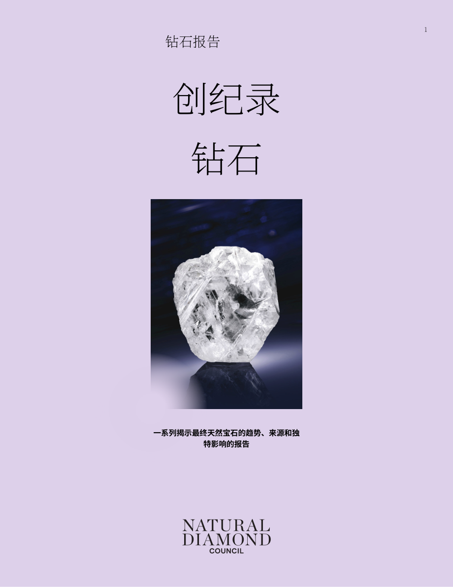 天然钻石协会：2025巨型天然钻石研究报告：成因、历史、产地、市场及价值（英文版）（38页）.pdf_第1页
