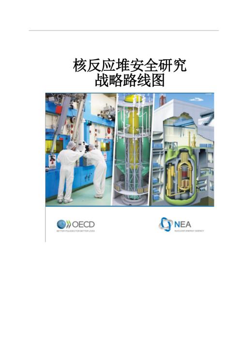 经合组织核能署：2025核反应堆安全研究战略路线图（87页）.pdf