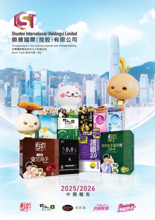 順騰國際控股：20252026中期報告.pdf