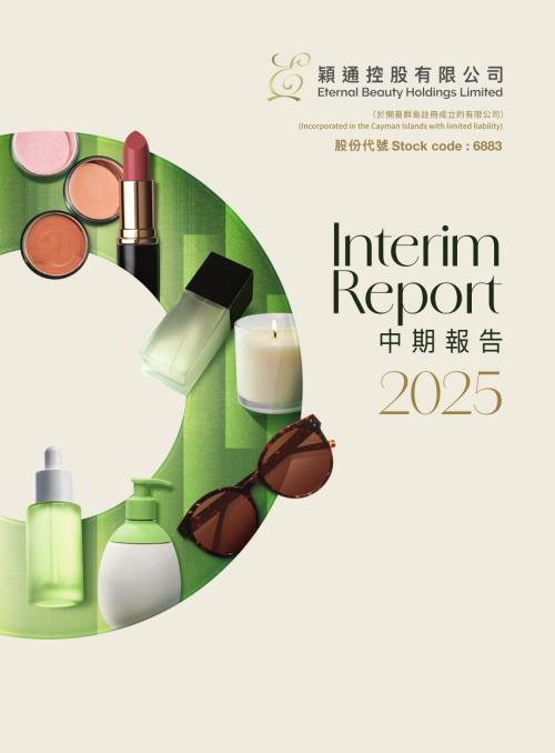 穎通控股：中期報告2025.pdf