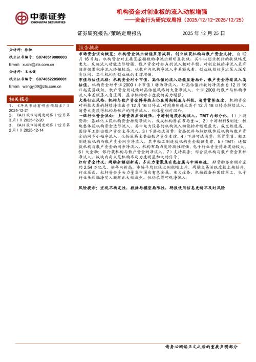 资金行为研究双周报：机构资金对创业板的流入动能增强-251225（19页）.pdf