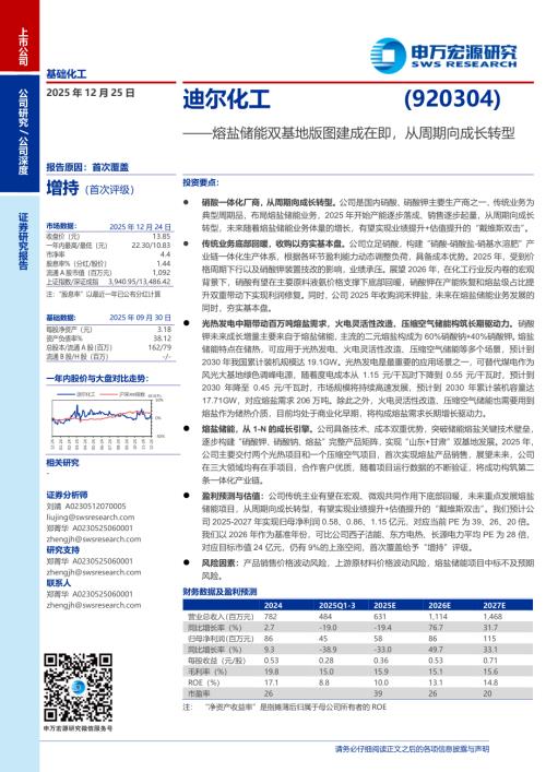 迪尔化工（920304）-A股公司研究报告：熔盐储能双基地版图建成在即从周期向成长转型-251225（32页）.pdf