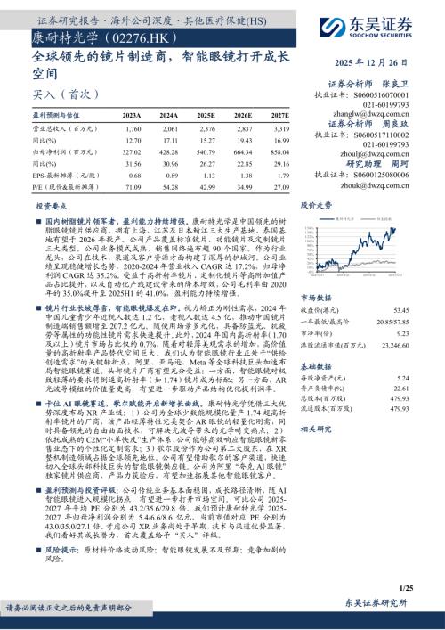 【东吴证券】全球领先的镜片制造商，智能眼镜打开成长空间-251226（25页）.pdf