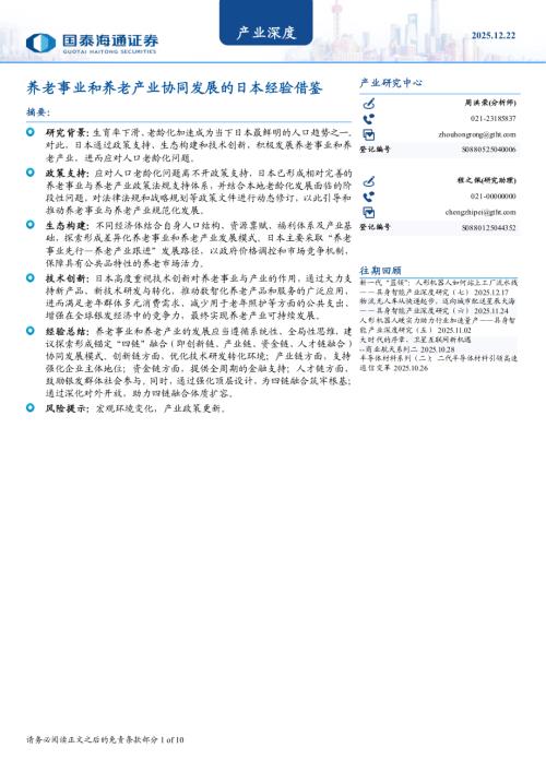 产业深度：养老事业和养老产业协同发展的日本经验借鉴-251222（10页）.pdf