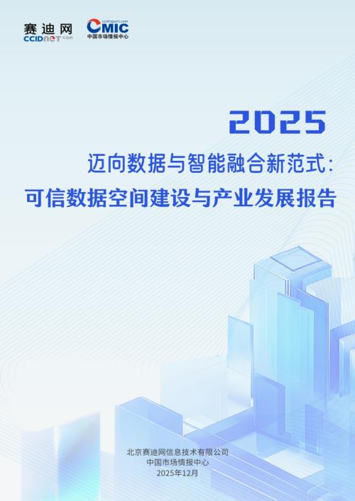 赛迪网：2025迈向数据与智能融合新范式：可信数据空间建设与产业发展报告（33页）.pdf