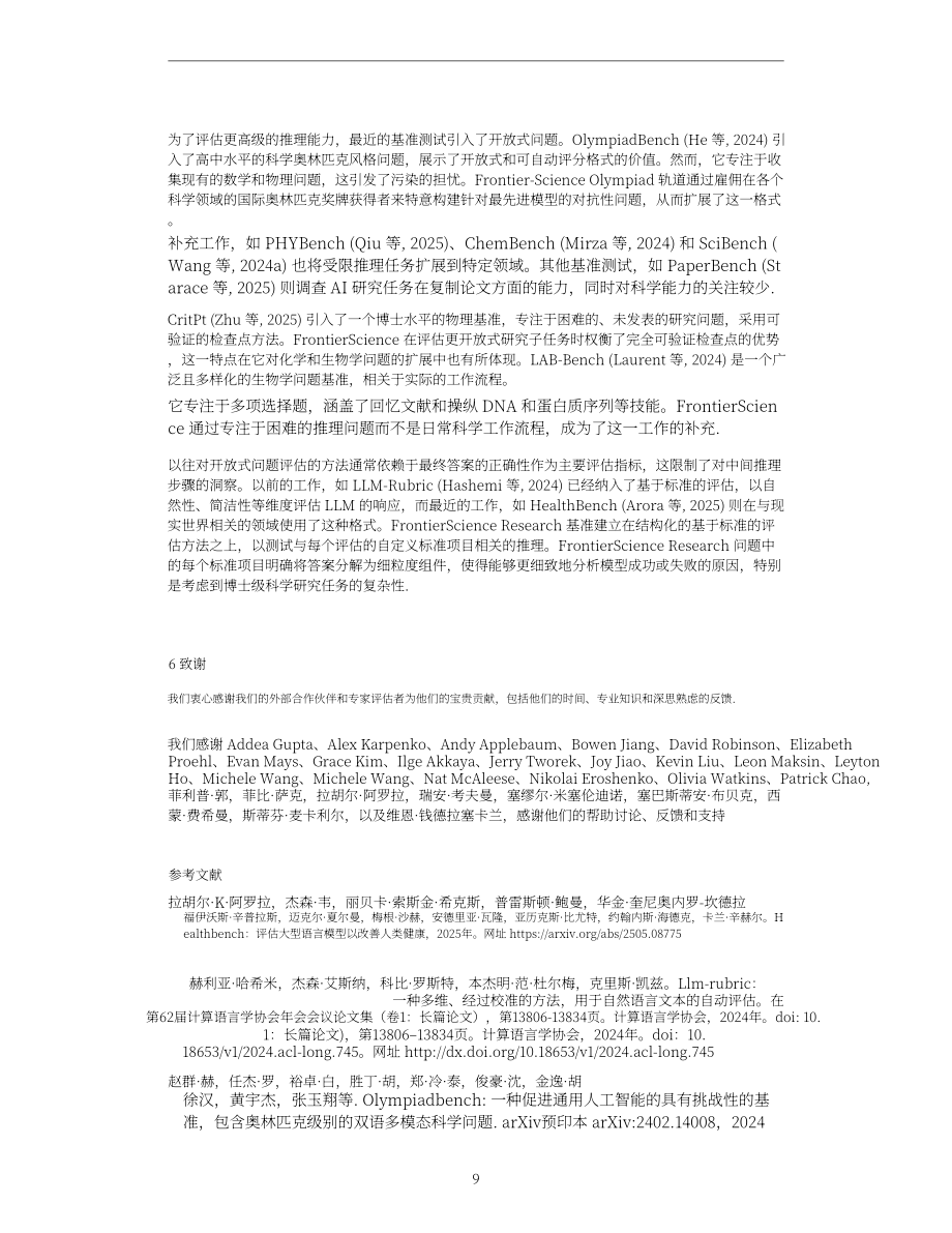 OpenAI：2025 FrontierScience：评估人工智能执行专家级科学任务的能力研究报告（英文版）（15页）.pdf_第9页