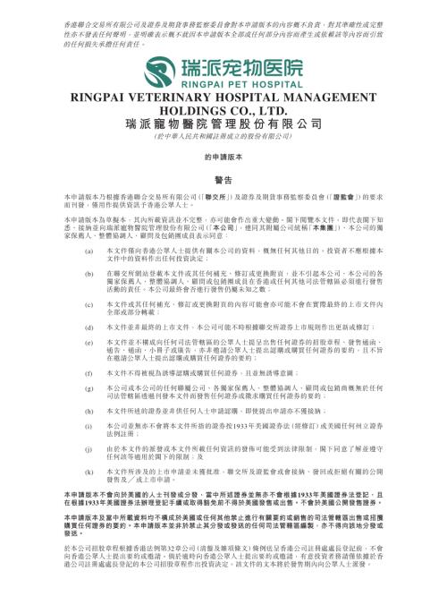 瑞派寵物醫院管理股份有限公司：申請版本（第一次呈交）.pdf