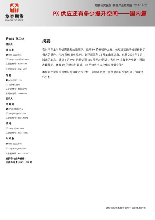 【华泰期货】聚酯产业链专题：PX供应还有多少提升空间-国内篇-251226（11页）.pdf