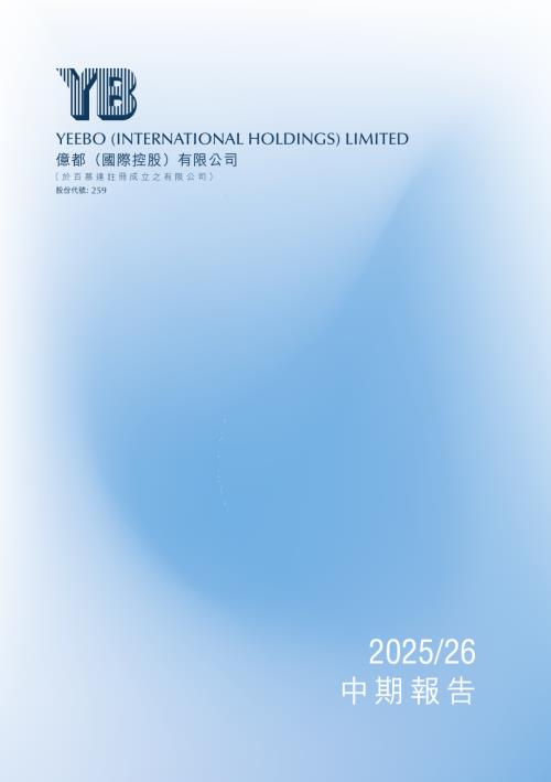 億都（國際控股）：202526中期報告.pdf