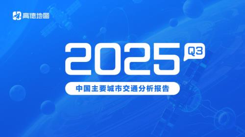 高德地图：2025Q3年中国主要城市交通分析报告（27页）.pdf
