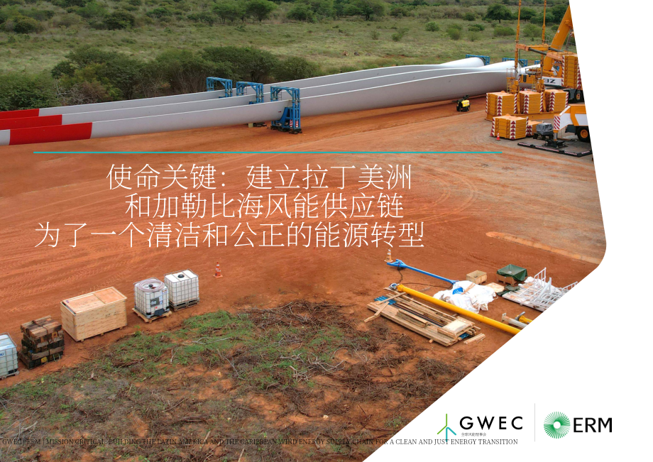 GWEC：2025构建拉丁美洲及加勒比地区风电供应链：助力清洁公正的能源转型报告（英文版）（112页）.pdf_第1页