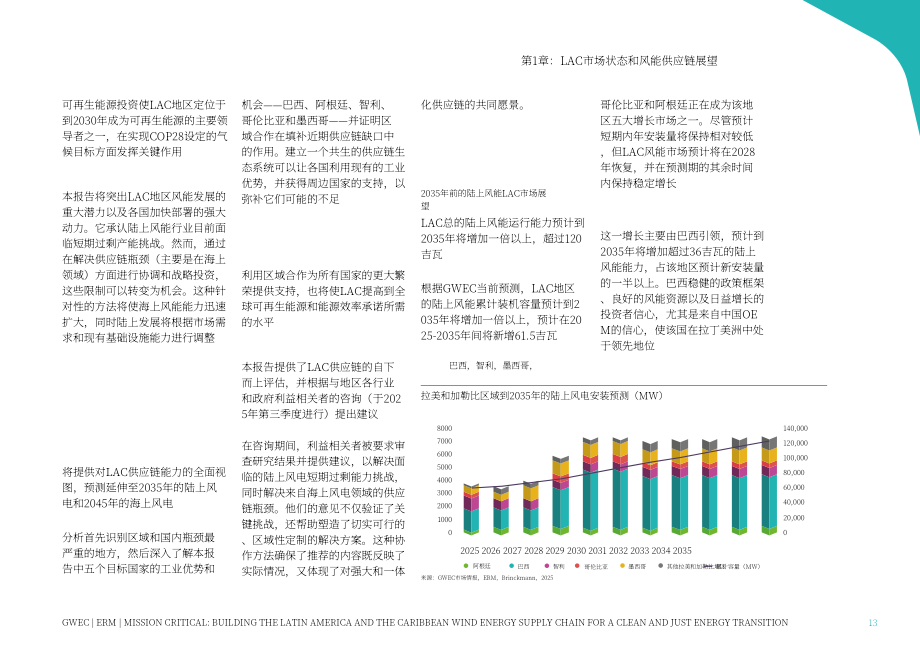 GWEC：2025构建拉丁美洲及加勒比地区风电供应链：助力清洁公正的能源转型报告（英文版）（112页）.pdf_第15页