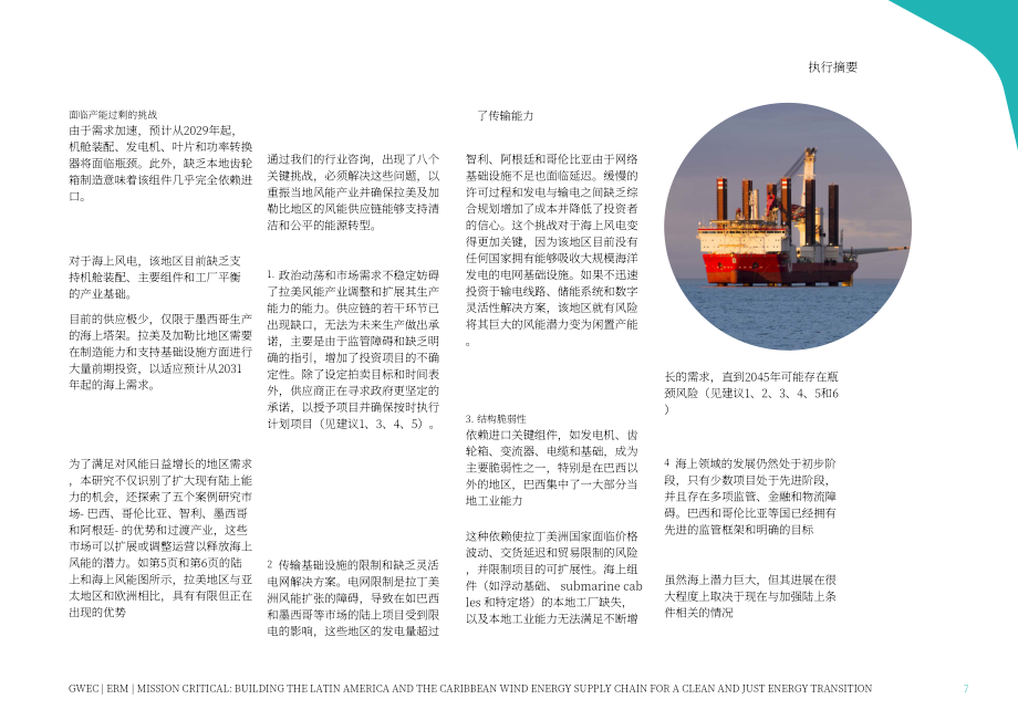 GWEC：2025构建拉丁美洲及加勒比地区风电供应链：助力清洁公正的能源转型报告（英文版）（112页）.pdf_第9页
