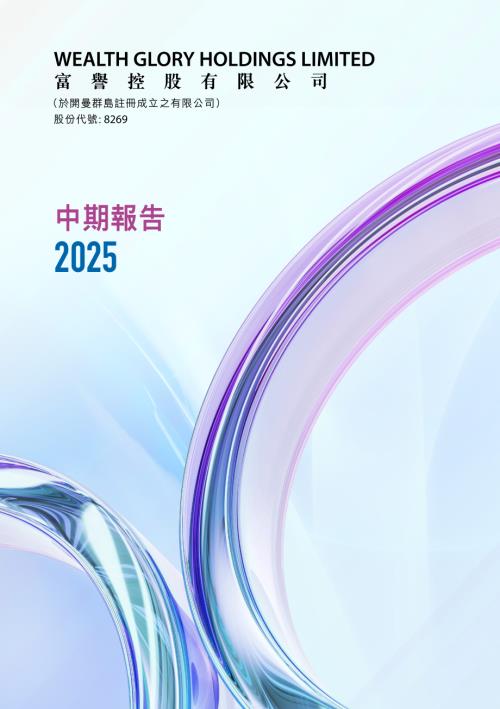 富譽控股：2025年中期報告.pdf