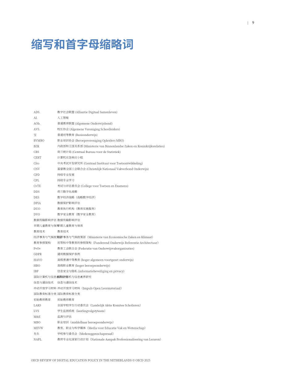 经合组织（OECD）：2025荷兰数字教育政策评估报告（英文版）（306页）.pdf_第11页