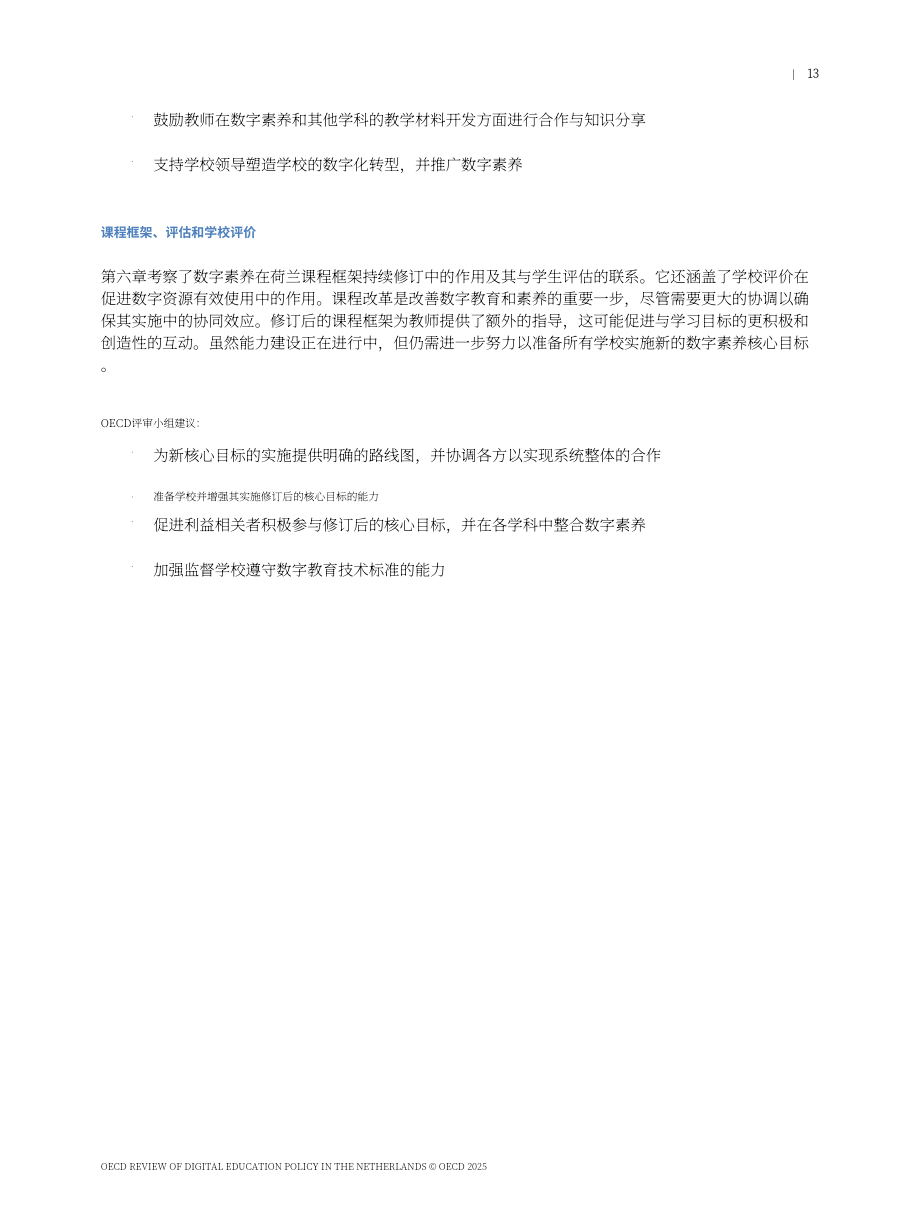 经合组织（OECD）：2025荷兰数字教育政策评估报告（英文版）（306页）.pdf_第15页