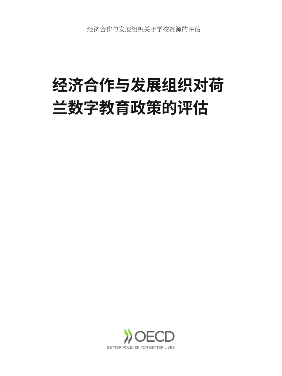 经合组织（OECD）：2025荷兰数字教育政策评估报告（英文版）（306页）.pdf_第3页