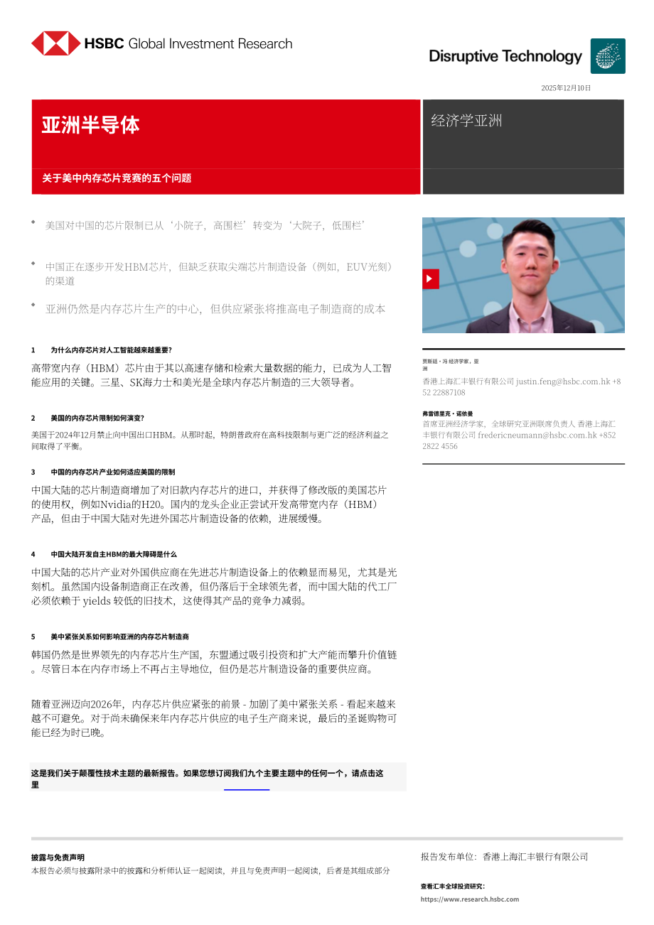 汇丰HSBC：亚洲半导体行业研究：中美存储芯片竞争五大关键问题探析-251210（英文版）（16页）.pdf_第1页