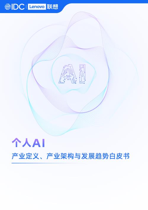 联想集团&IDC：2025个人AI产业定义、产业架构与发展趋势白皮书（60页）.pdf