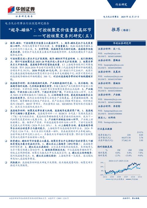 电力及公用事业行业深度研究报告：可控核聚变系列研究（五）“超导~磁体”可控核聚变价值量最高环节-251227（44页）.pdf