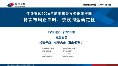 社会服务行业连锁餐饮2026年度策略暨投资框架更新：餐饮布局正当时茶饮淘金确定性-251228（39页）.pdf