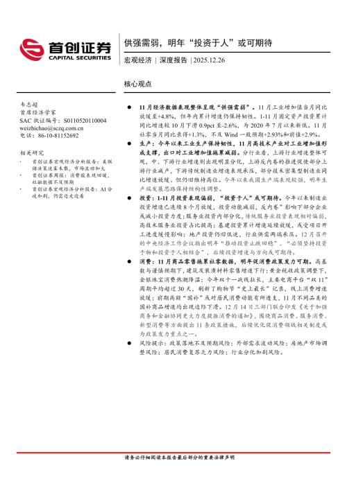 宏观经济深度报告：供强需弱明年“投资于人”或可期待-251226（23页）.pdf