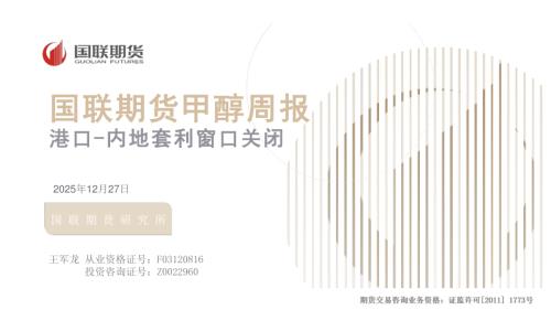 【国联期货】甲醇周报：港口-内地套利窗口关闭-251227（31页）.pdf