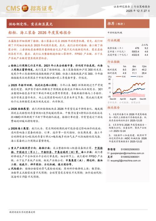 船舶、海工装备行业2026年度策略报告：供给侧受限需求渐显晨光-251227（15页）.pdf