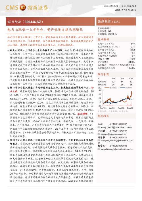 航天智造（300446）-A股公司研究报告：航天七院唯一上市平台资产优质支撑长期增长-251225（25页）.pdf